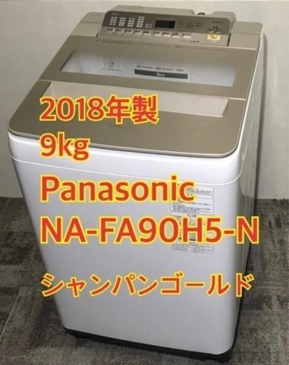 大阪市内に引取可能な方限定！家電 生活家電 洗濯機 パナソニック 9kg洗濯機　Panasonic NA-FA90H5
