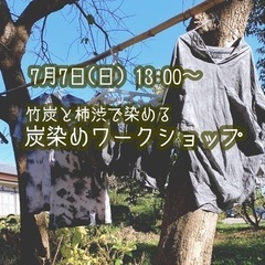 竹炭と柿渋で染める　炭染めワークショップ