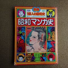 昭和漫画史　1926-1977