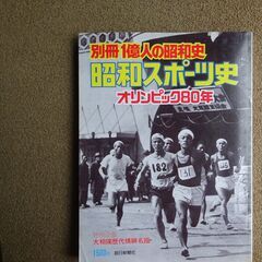 昭和スポーツ史　オリンピック80年