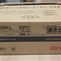 リンナイ製都市ガスコンロ売ります