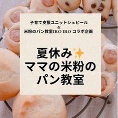 夏休みママの米粉パン教室