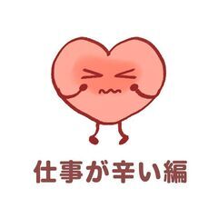 《仕事が辛い編》病み友達作り交流会【ヤミトモ】|  最大20名規模