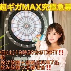 (男性超ギガMAX究極急募‼️)【6月29日(土)19時30分〜...