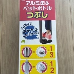 アルミ缶&ペットボトルつぶし