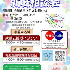 【7月25日開催】「福祉の仕事 就職相談会 in相模原」　福祉の...