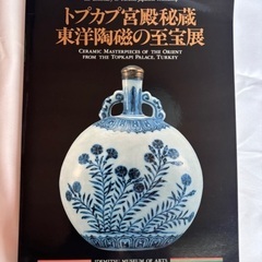 トプカプ宮殿秘蔵東洋陶磁の至宝展