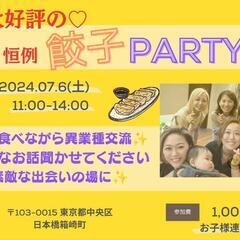 餃子パーティ交流会