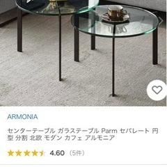 家具 ガラステーブル　アルモニア