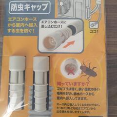 【新品未使用】エアコン　防虫キャップ　ダイソー　100均　虫対策の画像