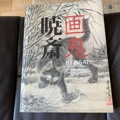 図録　「画鬼 暁斎　KYOSAI 　幕末明治のスター絵師と弟子コ...