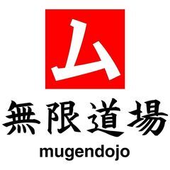 無限道場 mugendojoの画像