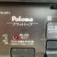 都市ガス用ガスコンロ パロマPA-39P-Lの画像