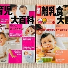 たまごクラブ　離乳食大百科、育児大百科
