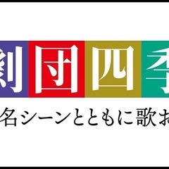 劇団四季縛りカラオケ会のメンバー募集！！
