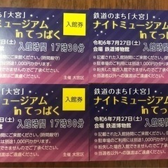 鉄道博物館チケット2枚　鉄道のまち「大宮」ナイトミュージアムin...