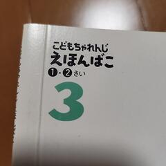 【決まりました】こどもちゃれんじ　えほんばこ　1、2さい　絵本の画像