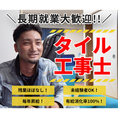 【株式会社ヴァレウ】《タイル工事》20代で車買ってる人続出！夢や目標のために頑張れる職場です！の画像