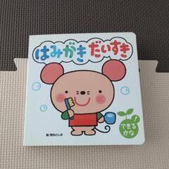 はみがきだいすき 絵本♡