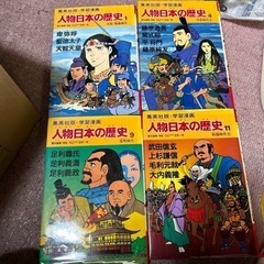 集英社版学習漫画人物日本の歴史1.3.4.6.9.10.11.12の画像