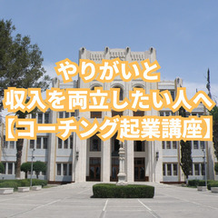 コーチング起業したいのに稼げるイメージが湧かない方へ【起業講座】