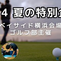 7/14【ゴルフ部】夏の無料体験会　レッスン✖️背骨調整