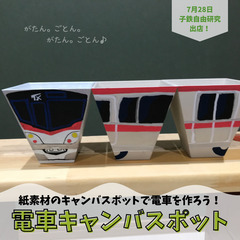 【夏休み自由研究工作】7/28(日)　電車キャンバスポットワーク...