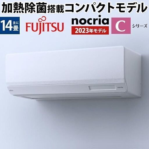 ⭕️新品 富士通ノクリア 14畳用エアコン✅設置工事可✅地域限定 配送無料