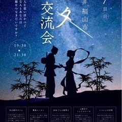 7.7 七夕交流会