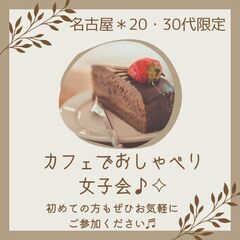【名古屋20・30代女性限定！‪‪‬】  カフェでおしゃべり女子...