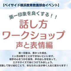8/18【教育教養部会】第一印象を良くする！！話し方ワークショッ...