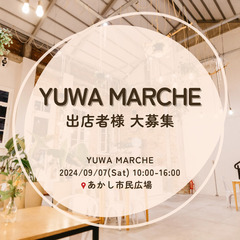 9/7(土)【出店者募集】YUWAマルシェ/あかし市民広場開催(...
