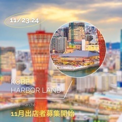 11/23.24ハーバーランドスマイルマルシェ出店者募集