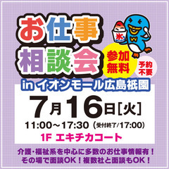 就職･転職フェア★お仕事相談会！7月16日(火)inイオンモール...
