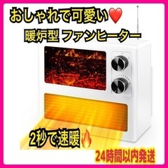 新品未使用★セラミックヒーター 2秒速暖 ヒーター 無段階温度調...