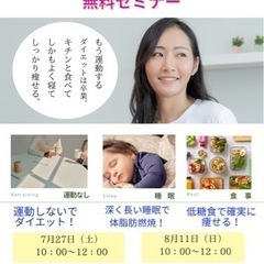 運動しないで3ヶ月マイナス5キロ低糖質&睡眠ダイエットセミナー