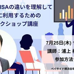 7/25【教育教養部会】iDeCoとNISAの違いを理解してお得...
