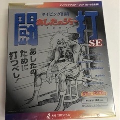 あしたのジョー タイピング練習ソフト