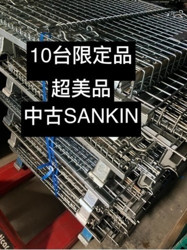 中古SANKIN10台美品