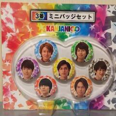 ●新品★２０１３関ジャニ∞セブン当たりくじ★ミニバッチセット●  