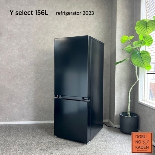 ☑︎ご成約済み 最新！2023年製✨ Y select 一人暮らし冷蔵庫 156L セミマットブラック‍⬛