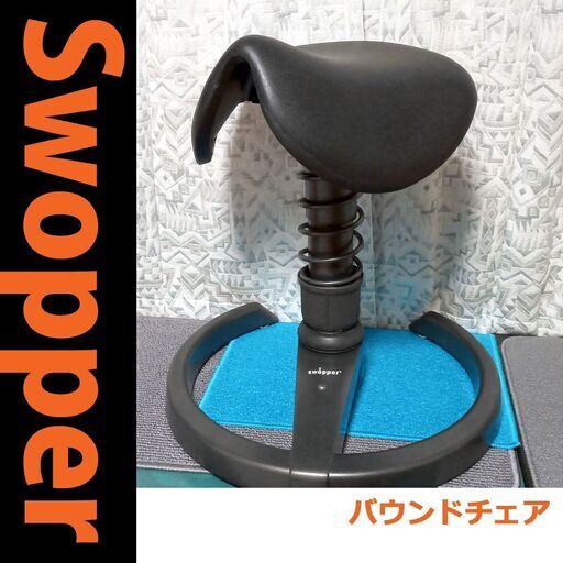 【Swopper】スウォッパー バランスチェア【スタンディングデスク】サドルチェア バウンドチェア 鞍馬チェア 姿勢矯正 バランスボール スイングスツール ワークチェア デスクチェア 10,800円