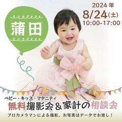 ★蒲田★【無料】8/24(土)☆ベビー・キッズ・マタニティ撮影会♪