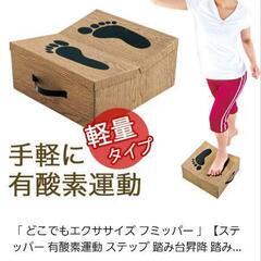 中古　昇降ステッパー