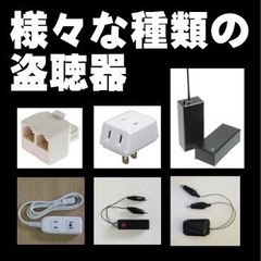 盗聴器、盗撮器を発見致します。