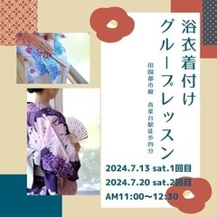 浴衣着付け2回グループレッスン