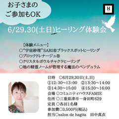6/29（土） 【津市】お子さんもOK！ヒーリング体験会