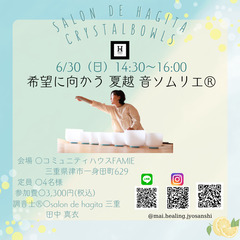 6/30（日）【津市】希望に向かう 夏越 音ソムリエ®