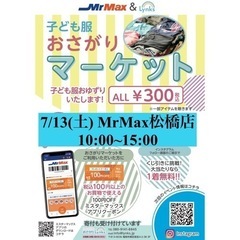 おさがりマーケットinMrMax松橋店 2024/7/13