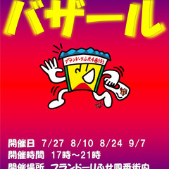 2024/8/10　ブランドーリふせ四番街　ナイトバザール　開催！！